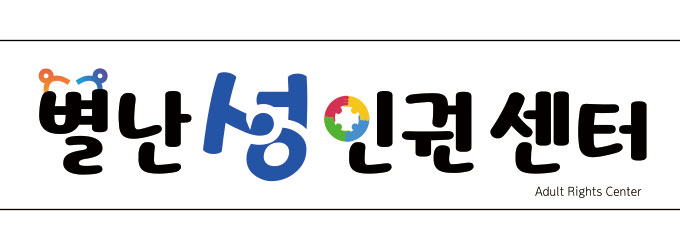 별난성인권센터